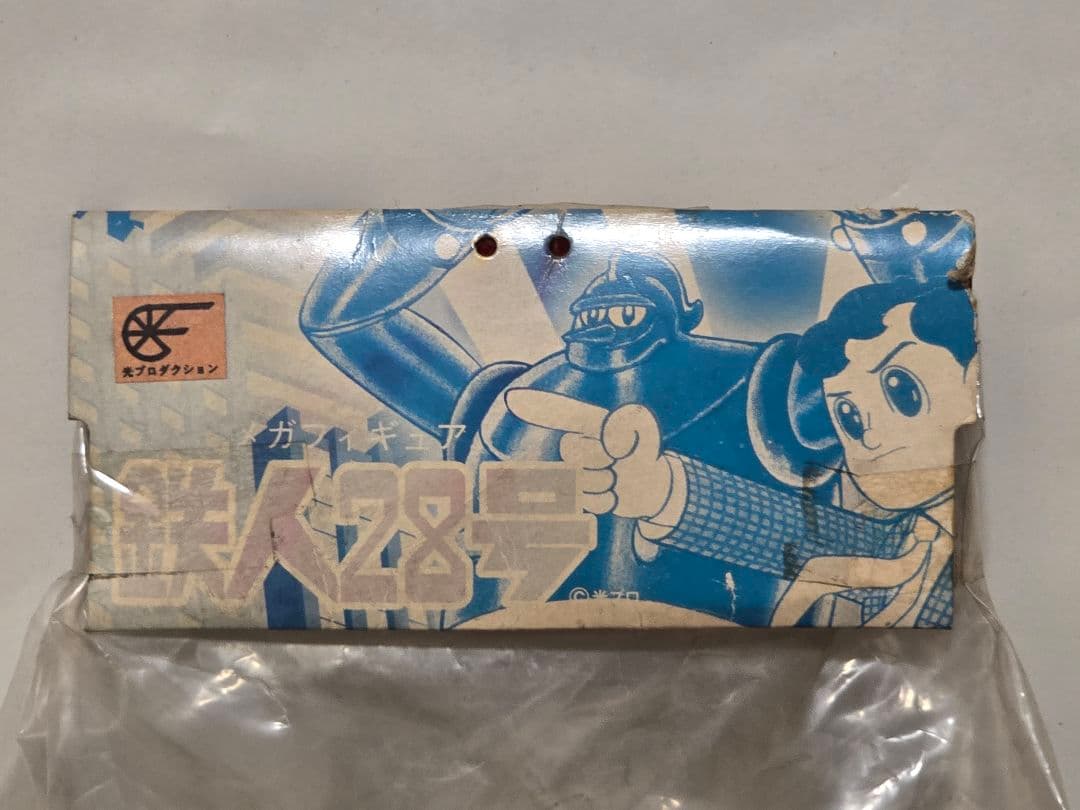 鉄人28号 ブラック 2003年当時物ソフビ 背中ロケット片側外れ有 未開封