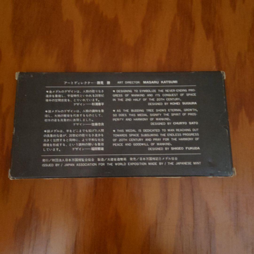 EXPO 70 金銀銅メダルセット