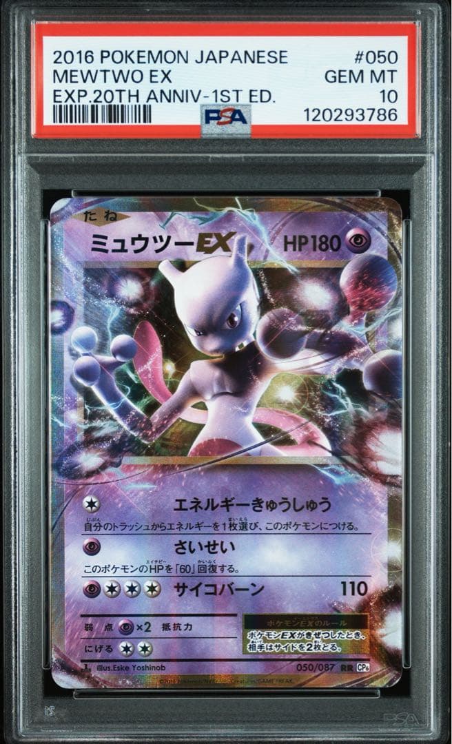 PSA10 ミュウツーEX RR 050/087 20th CP6