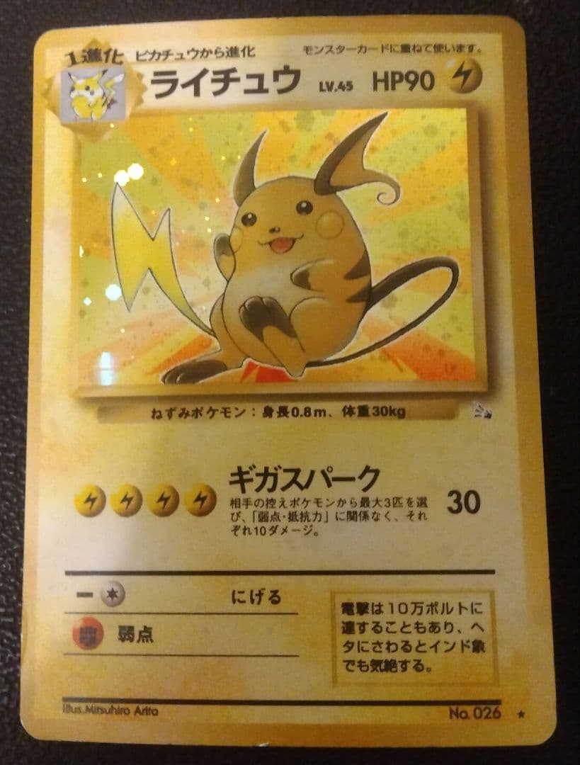 旧裏】ライチュウ 【モンボホロ・渦巻き】 - メルカリ