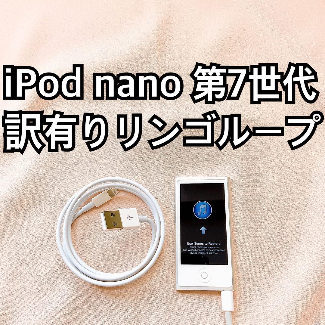 シルバー iPod nano 第7世代 16GB アイポッドナノ 本体 u - メルカリ
