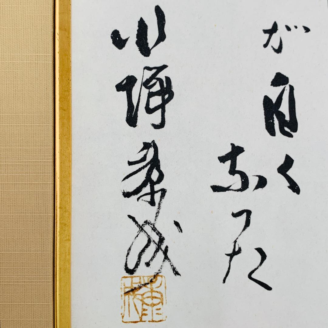 川端康成 『雪国』 冒頭文 書道 額装 落款あり 肉筆 ガラス入り 日本