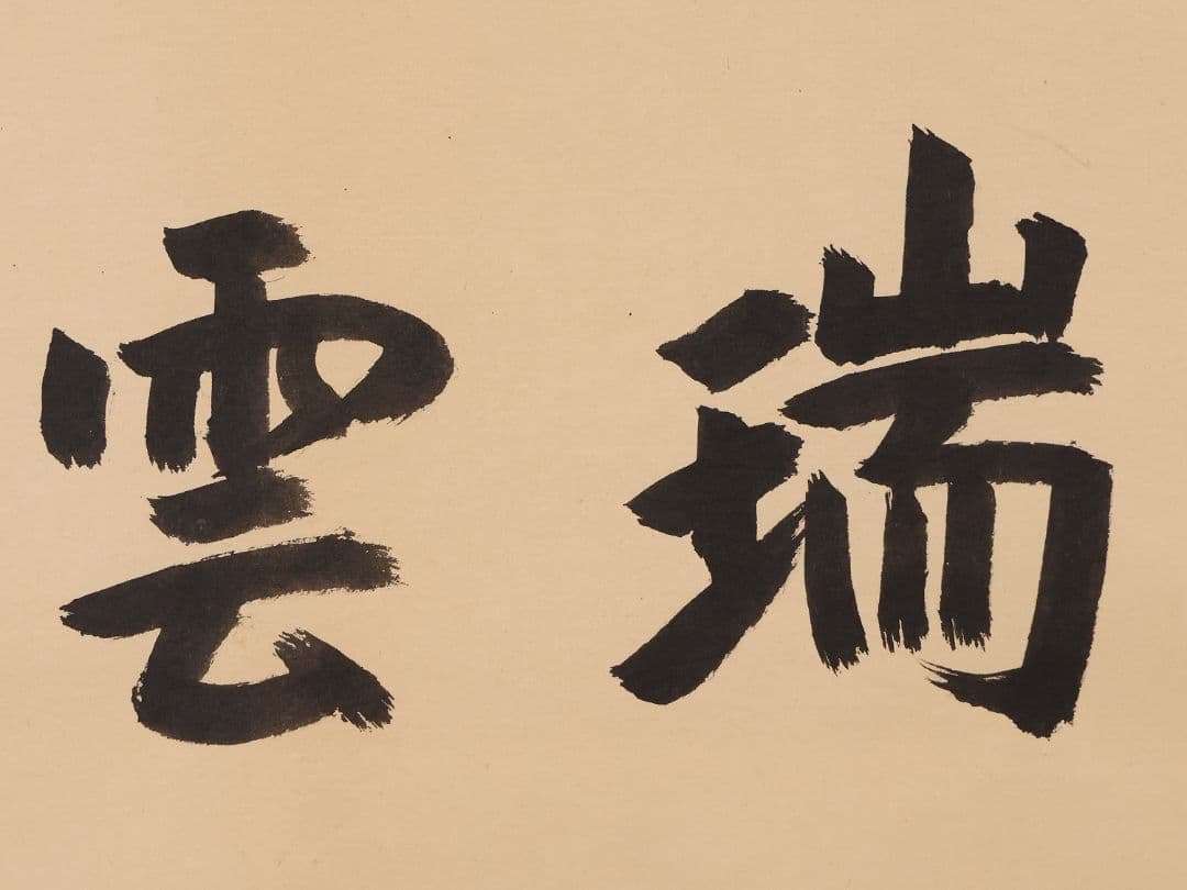 真作】薮内流 十三代 青々斎竹仲紹智「瑞雲」紙本 横