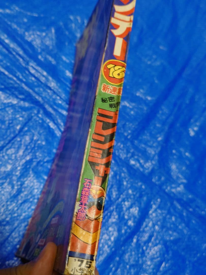 希少　少年サンデー1975年　ゴレンジャー連載開始　18号