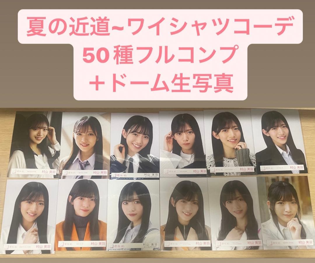 櫻坂46 村山美羽 生写真 まとめ売り 村山美羽 櫻坂46 生写真