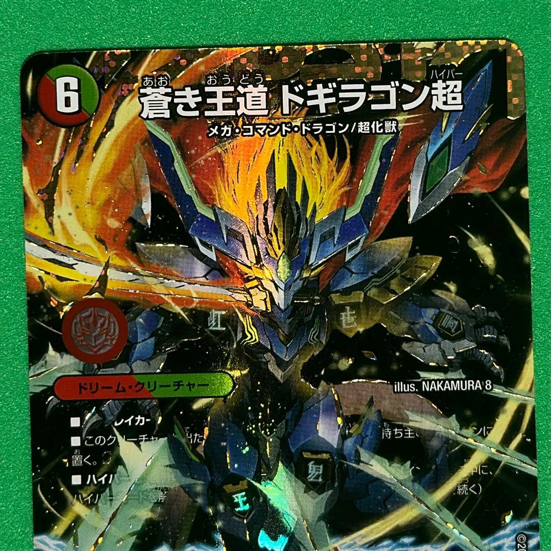 蒼き王道•ドギラゴン超　秘　シークレット