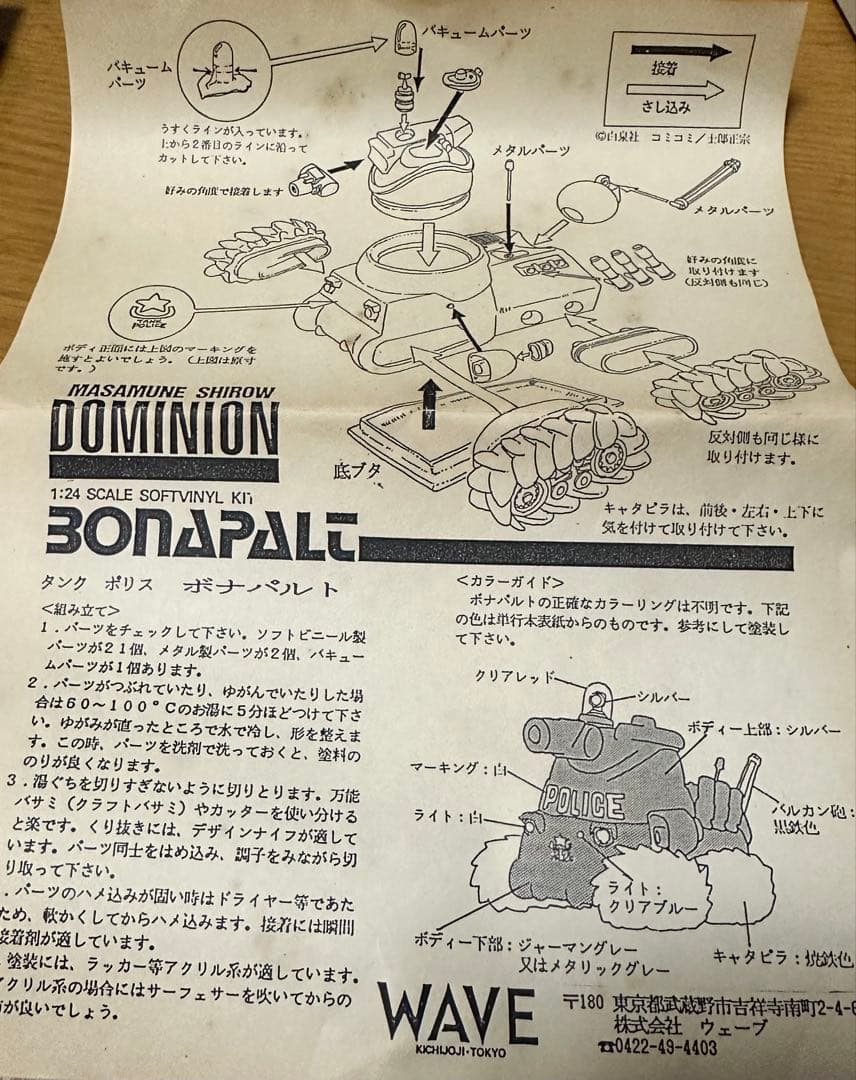 絶版品 ドミニオン ボナパルト 1/24 ソフビキット ジャンク(欠品あり