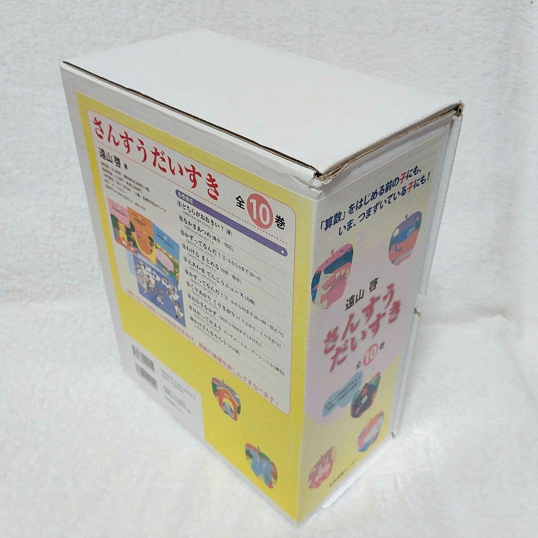 さんすうだいすき 遠山啓 全10巻 日本図書センター 算数 箱付き 幼児