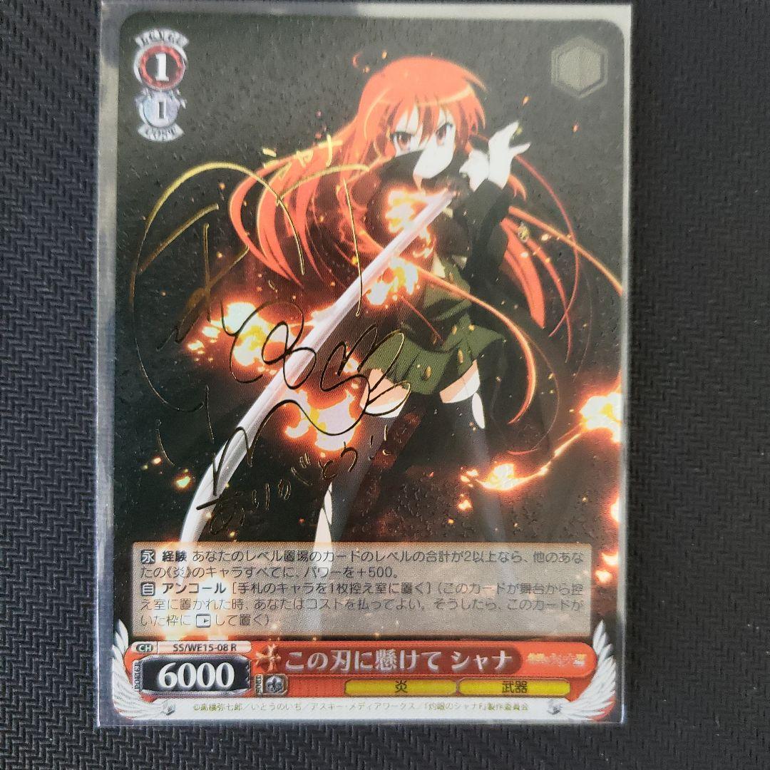 WSこの刃に懸けて シャナ（サイン） C99553852 どこで 買える か