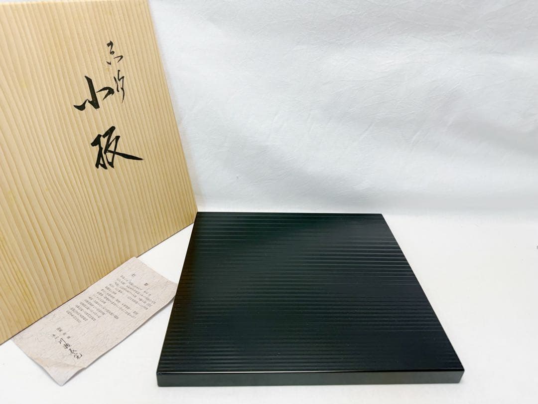 未使用 茶道具 塗師 川瀬表完造 黒真塗 荒目板 小板