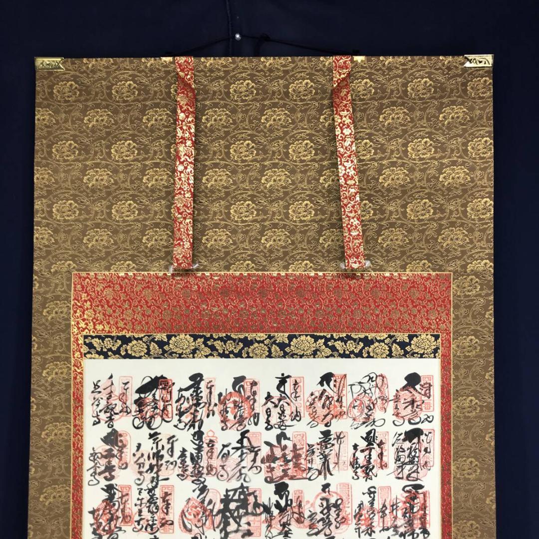 真作/四国八十八ヶ所霊場集印肉筆掛軸/仏掛軸/掛軸/名家