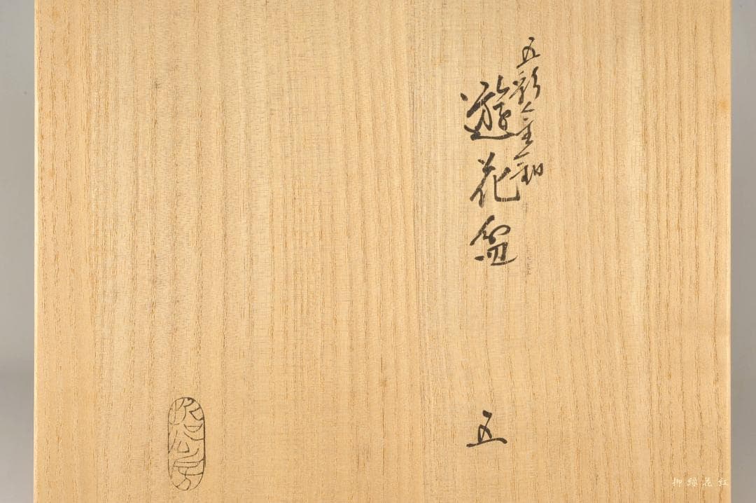 哲公房 五彩金釦 遊花盆 五 共箱 主宰 十二代中村宗哲 (弘子） 茶道具