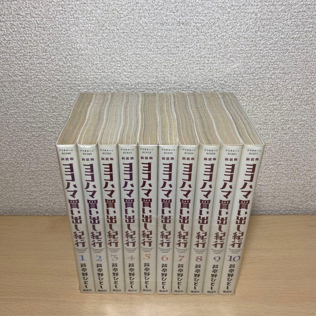 新装版ヨコハマ買い出し紀行 全巻(全10巻セット) 全巻初版 芦奈野