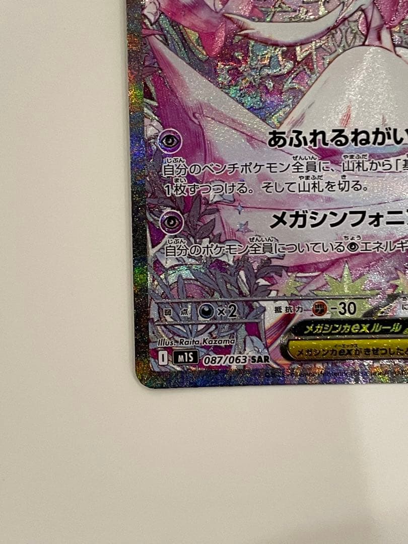 メガサーナイトex SAR 087/063 メガシンフォニア