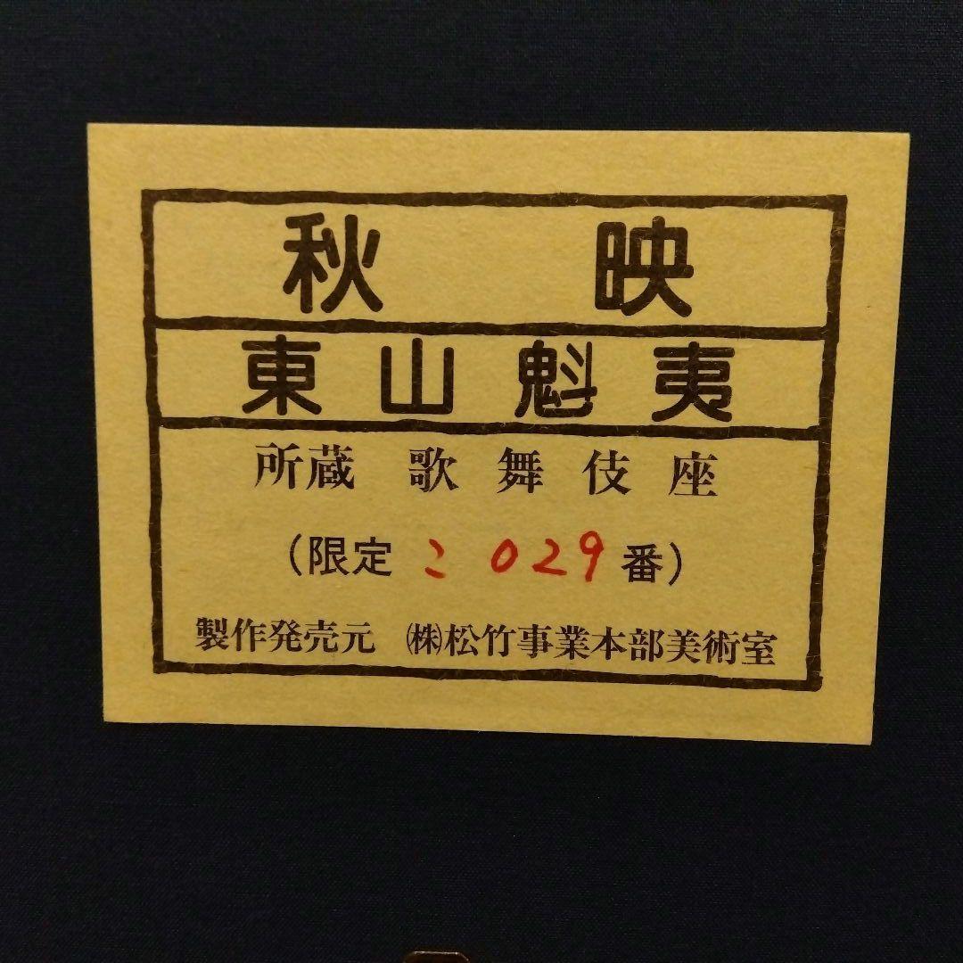 【最終5500円値下げ】東山魁夷『秋映』岩絵具方式工芸画　作品証明シールあり