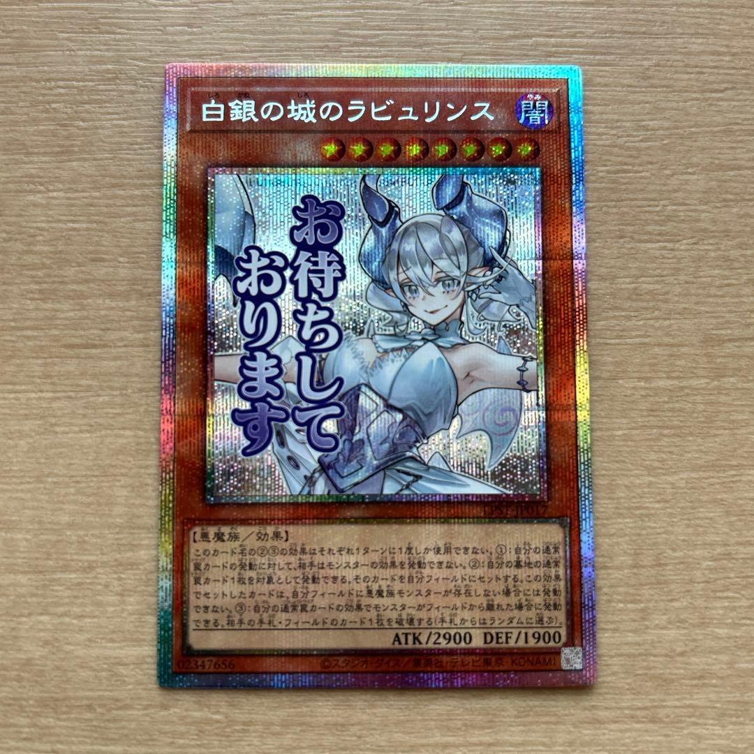 遊戯王 白銀の城のラビュリンス スタンプエディション プリズマ