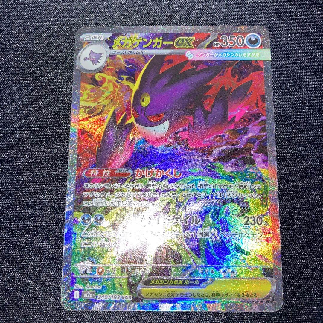 メガゲンガーex sar MEGAドリームex 240/193 sar