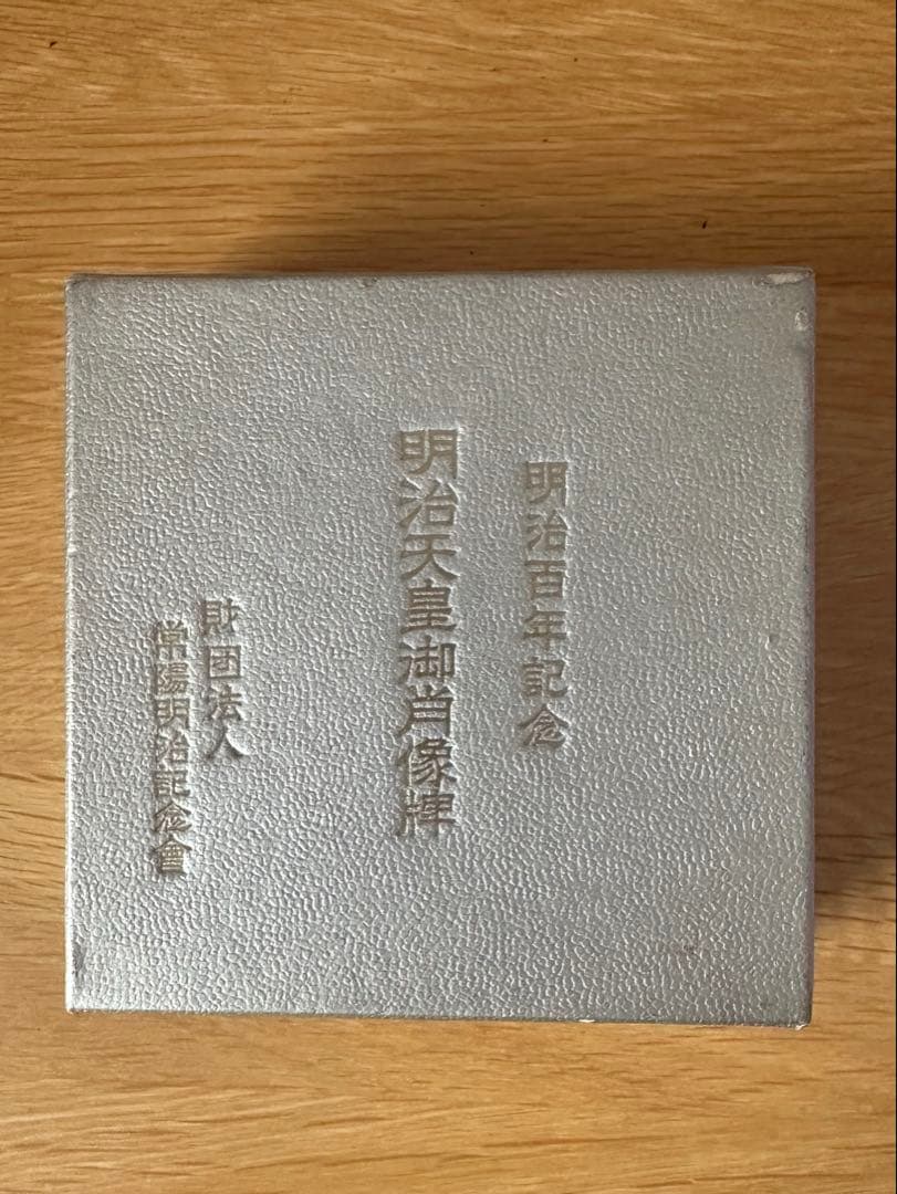 明治天皇百年記念 純銀120g 1967年 ケース・説明書付