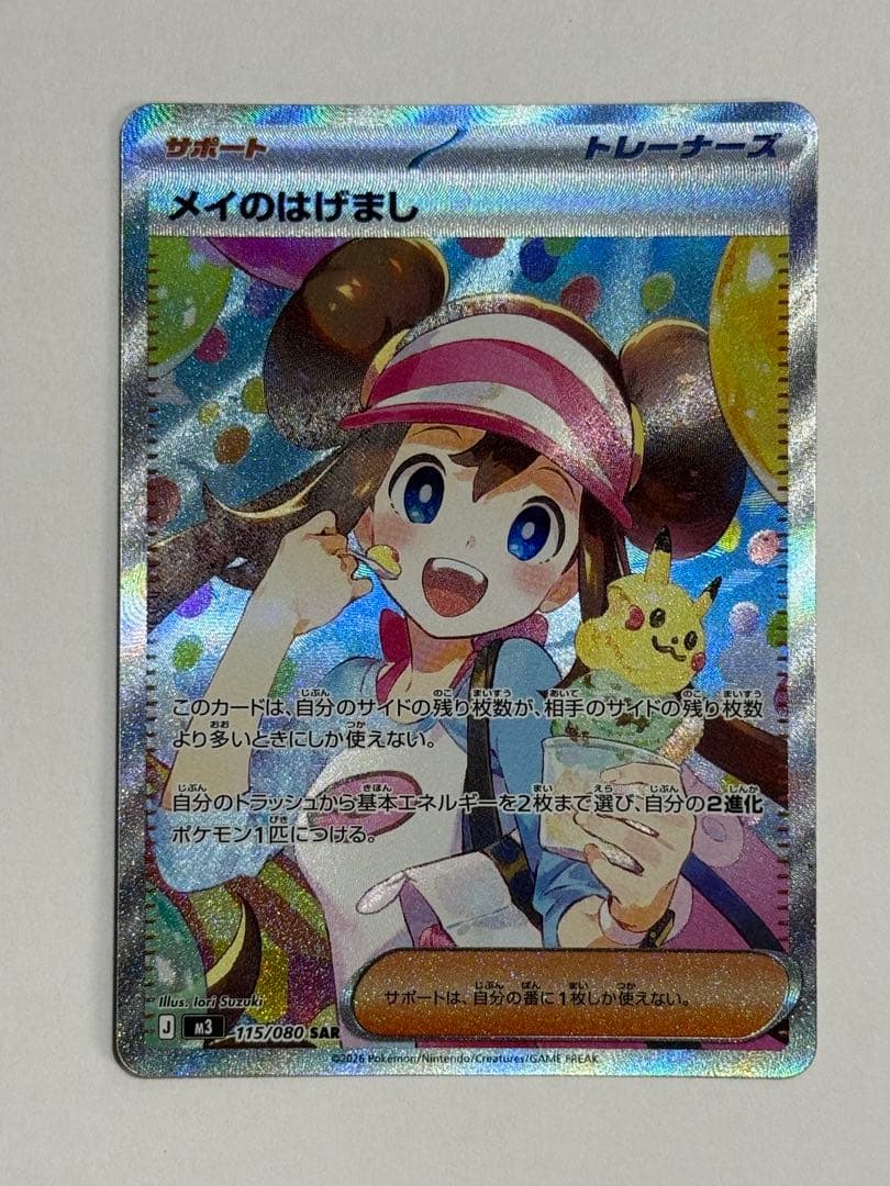 ポケモンカードゲーム　メイのはげまし　SAR