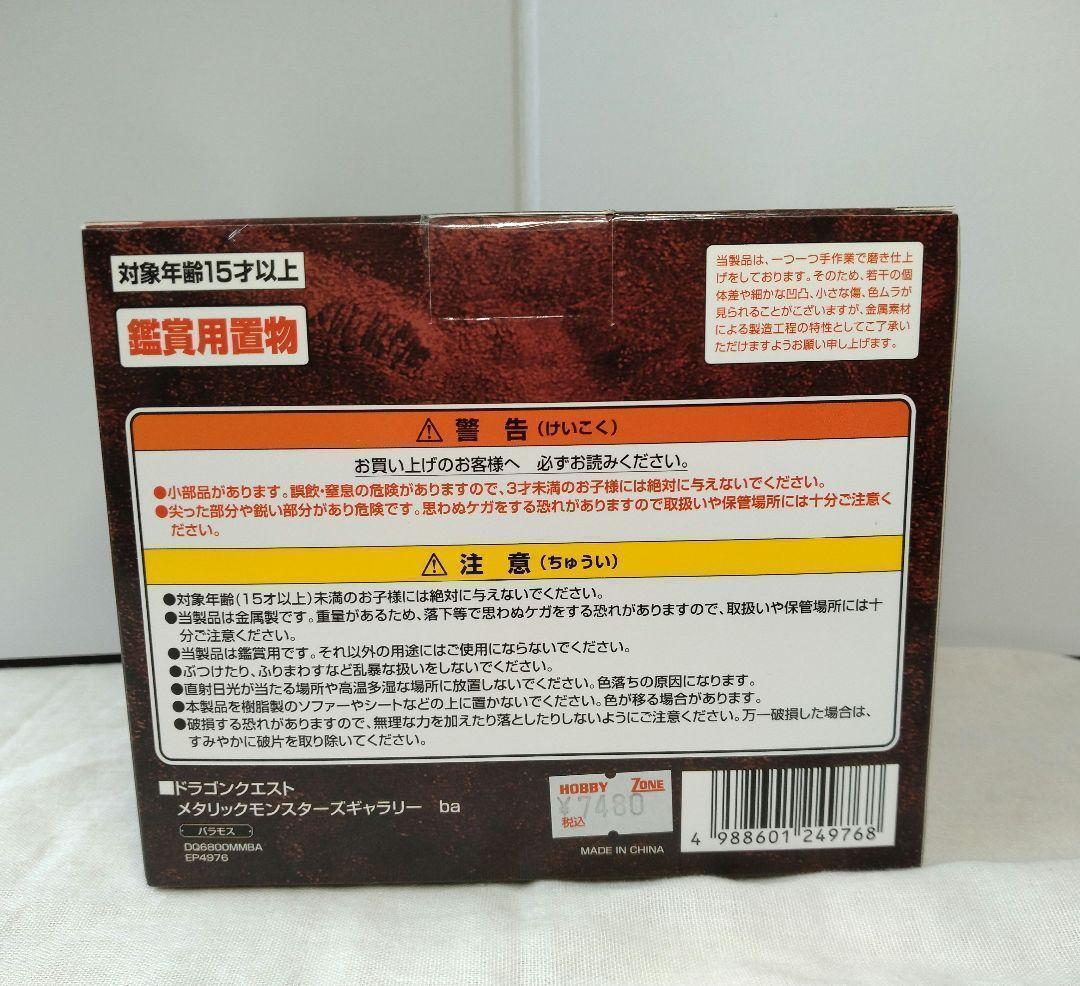 92　未開封　ドラゴンクエスト　メタリックモンスターズギャラリー　バラモス