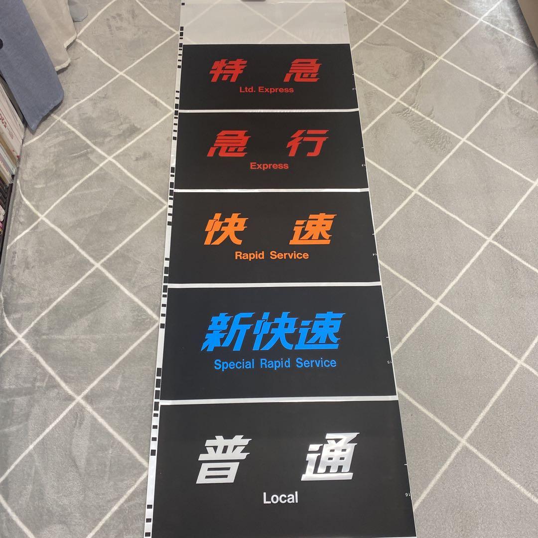 JR西日本 289系 381系 方向幕2点セット C99234519 - 鉄道最新