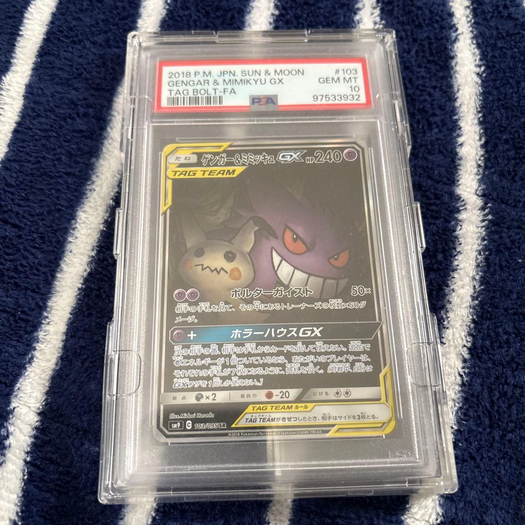 ゲンガー＆ミミッキュGX SA SM9 タッグボルト 103/095 PSA10 - メルカリ