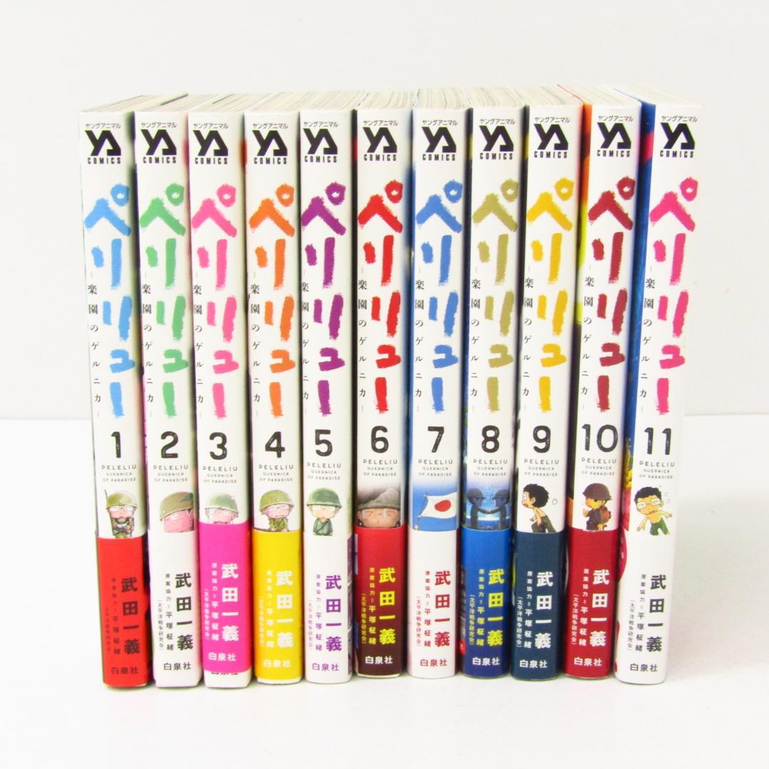 ペリリュー 〜楽園のゲルニカ〜 全11巻セット ペリリュー 楽園の