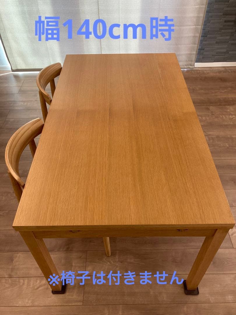 無印良品　エクステンションテーブル　140cm〜190cm