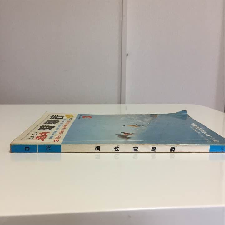 1978年 道内 時刻表