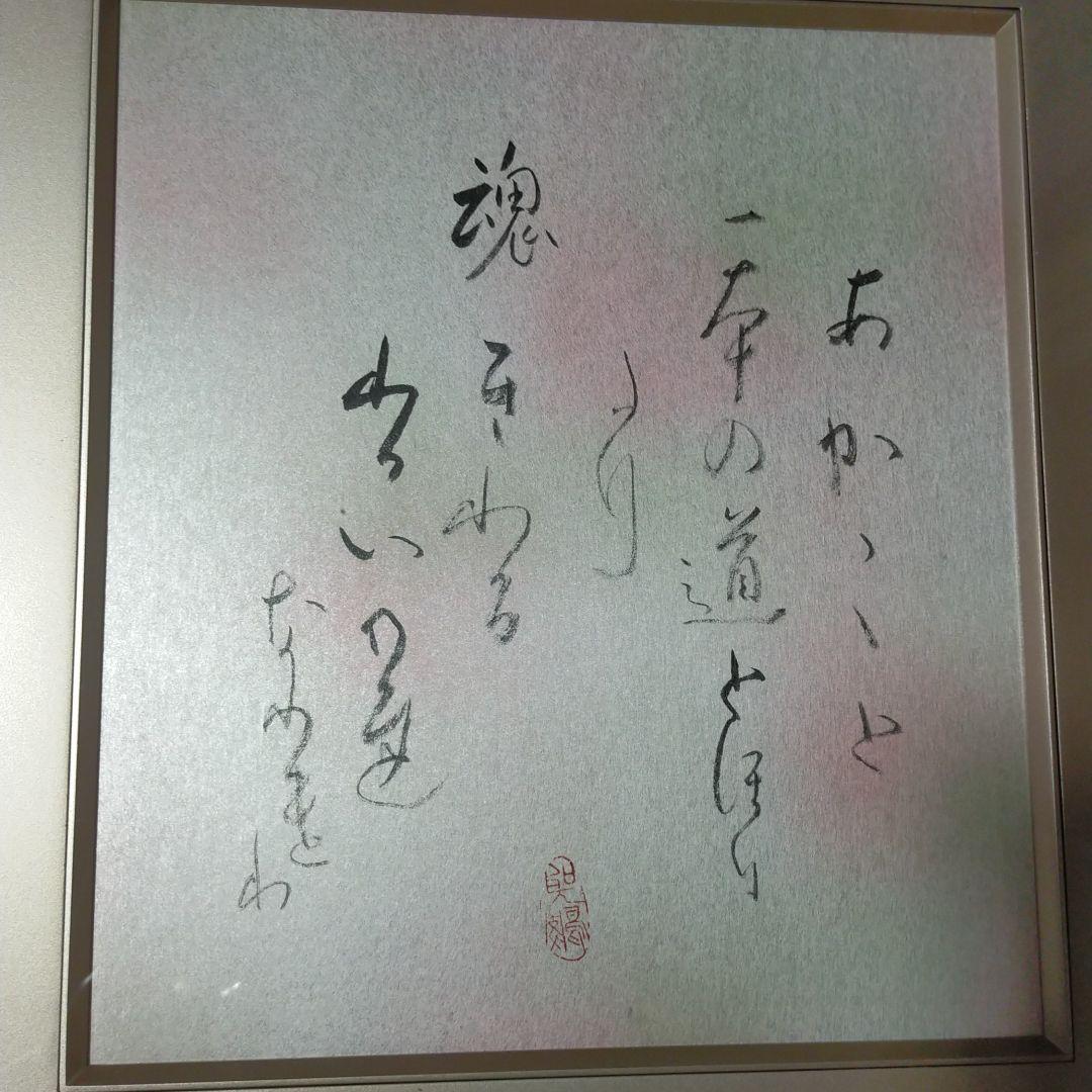 高木聖鶴 一本の道 直筆色紙