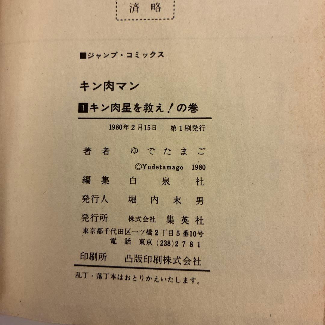 【初版！】キン肉マン 1巻〜5巻 セット 当時物 昭和レトロ ジャンプコミックス
