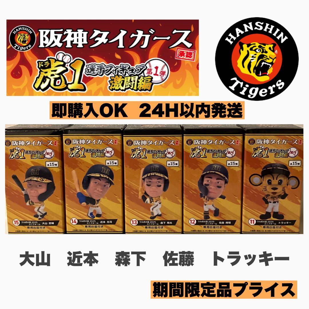 阪神タイガース 虎⚾️⚾️1選手フィギュア激闘編2025 ホーム
