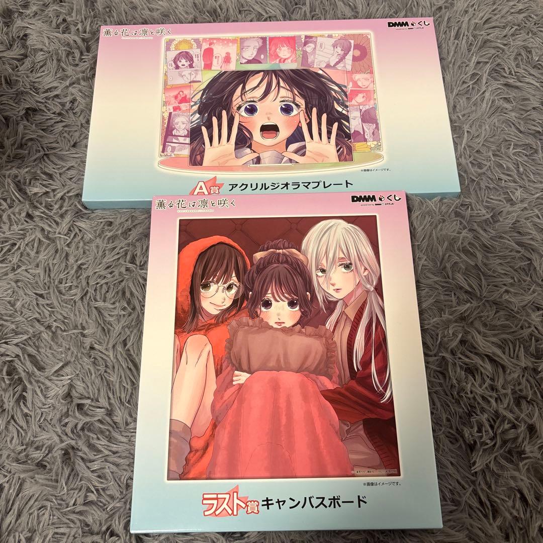 薫る花は凛と咲く DMMくじ A賞 ラスト賞 和栗薫子 保科昴 柚原まどか
