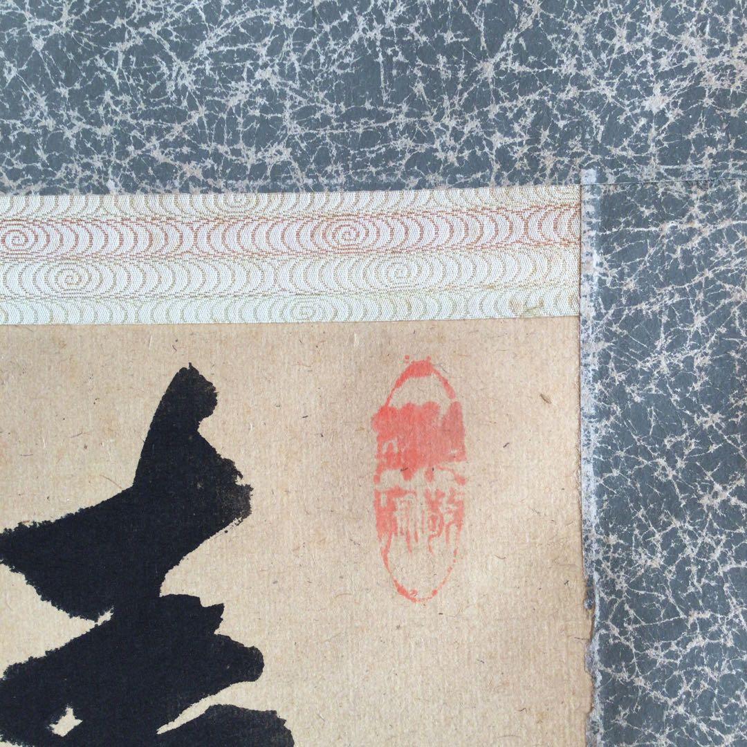 能斎直筆 春秋 横幅 13代千宗室茶掛け掛軸 裏千家円能斎