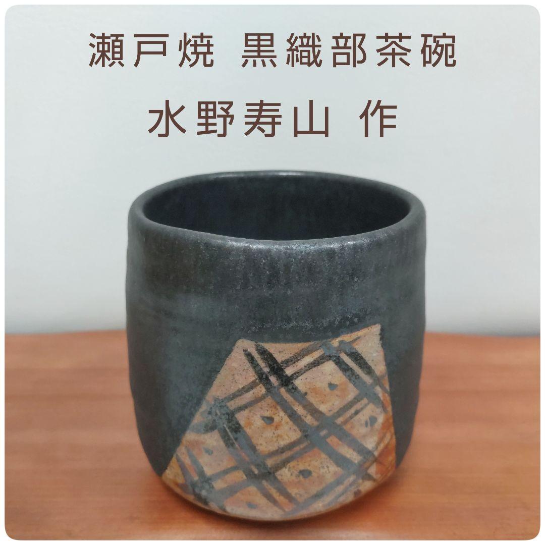 瀬戸焼 黒織部茶碗 【水野寿山 作】 - メルカリ
