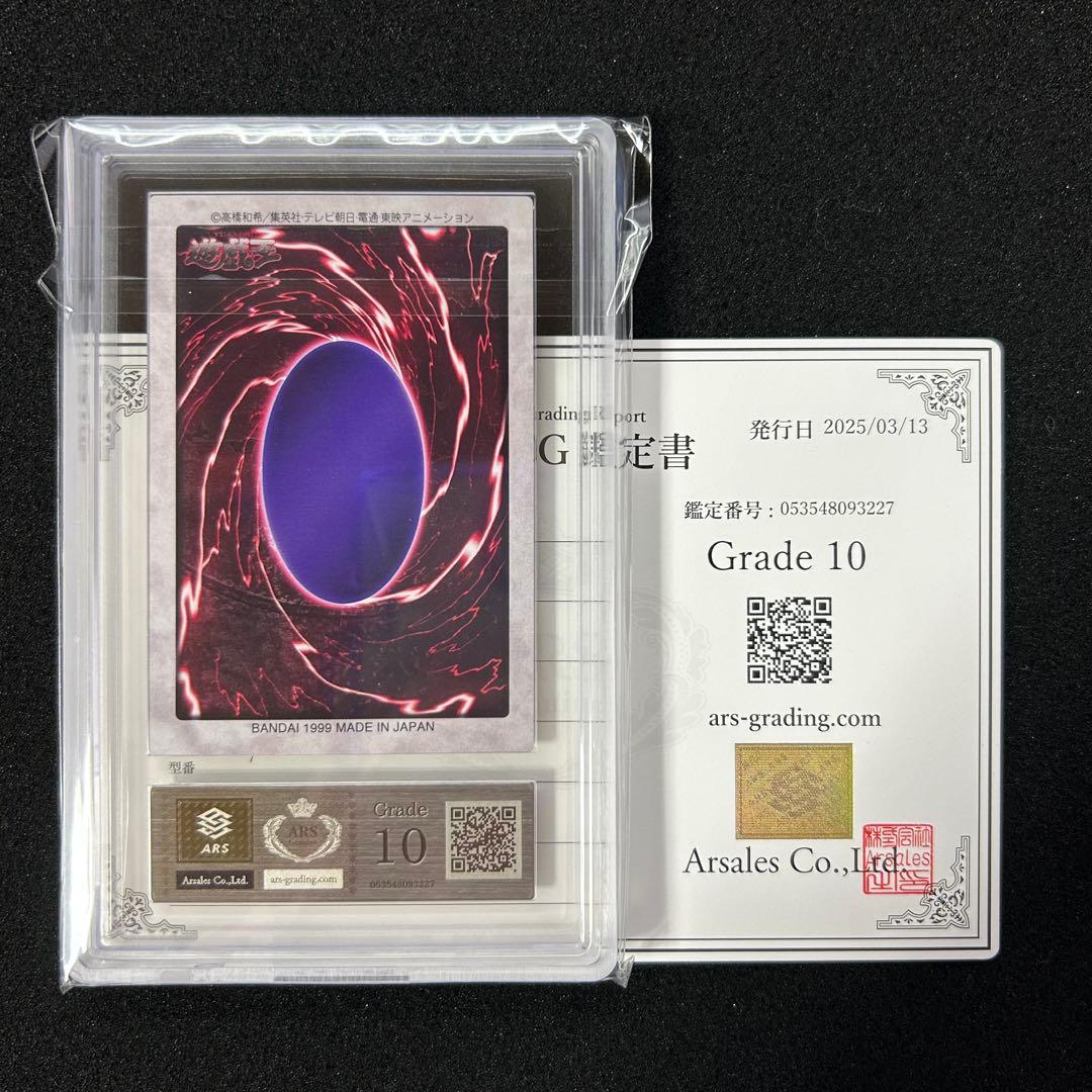 遊戯王 ARS鑑定 ARS10 バンダイ版 野坂ミホ