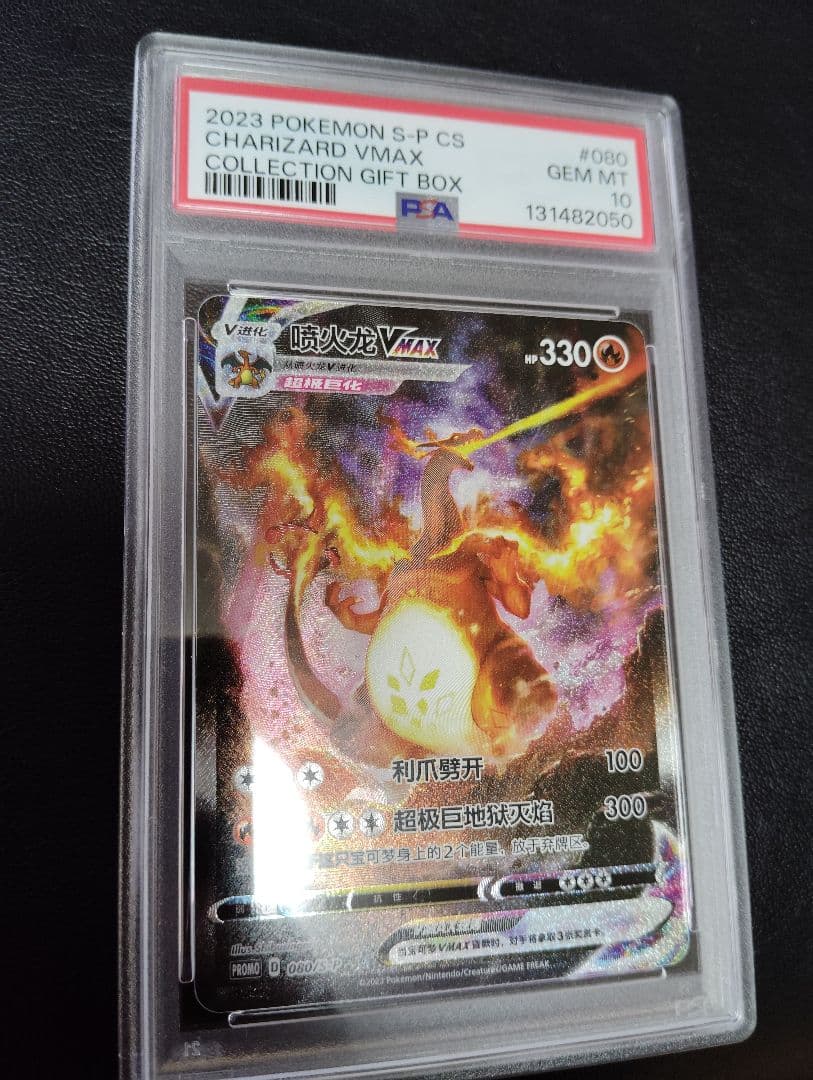 PSA10 2連番！ポケモンカード　リザードンVMAX 海外版 中国語版プロモ