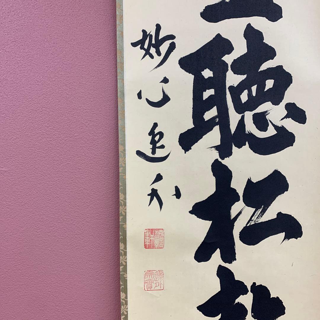 美品 掛け軸 妙心寺派 梶浦逸外作「閑坐聴松声」共箱 禅語 茶