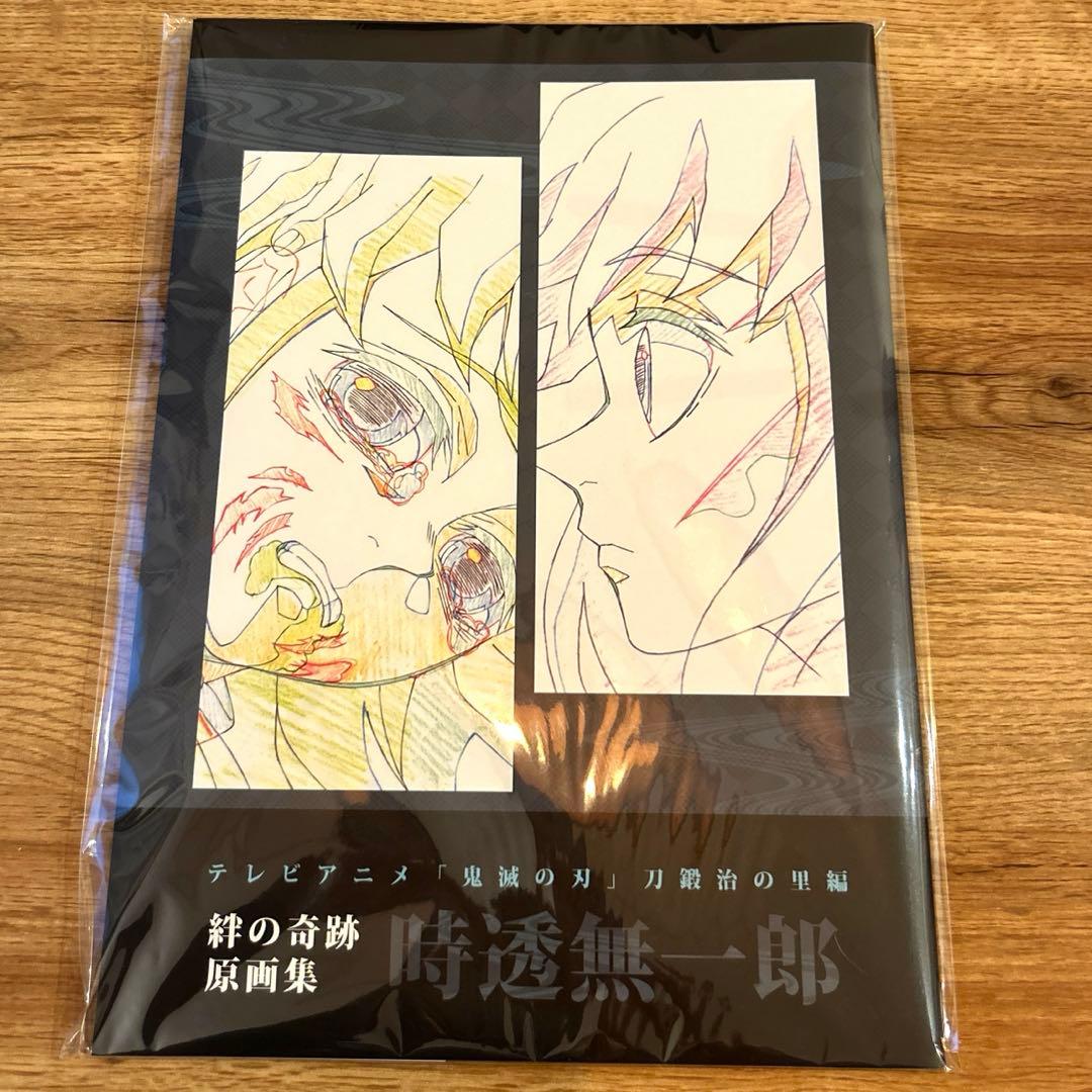 鬼滅の刃 刀鍛冶の里編 時透無一郎 絆の奇跡 原画集