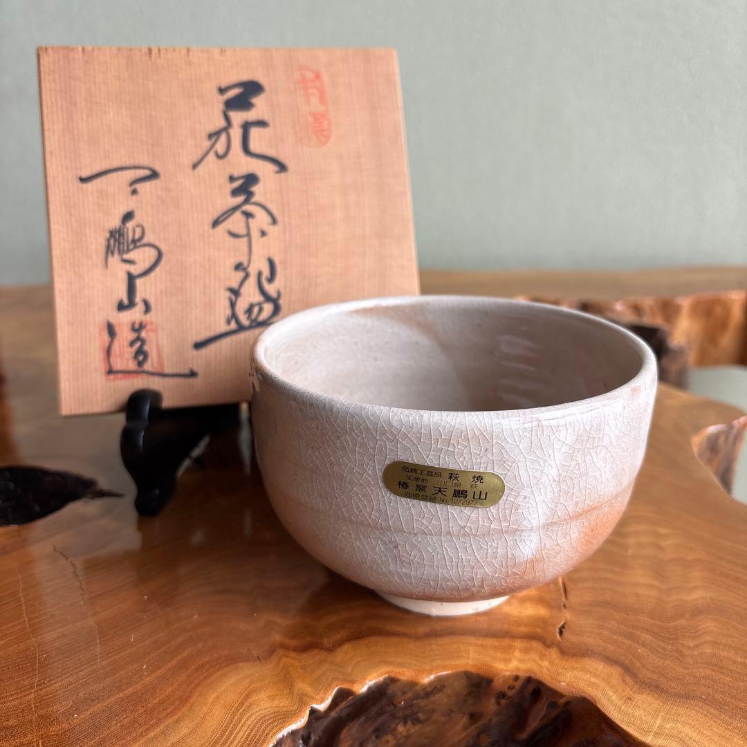 萩焼 椿窯 天鵬山造 抹茶碗 茶道具 共箱（68Ab) - メルカリ