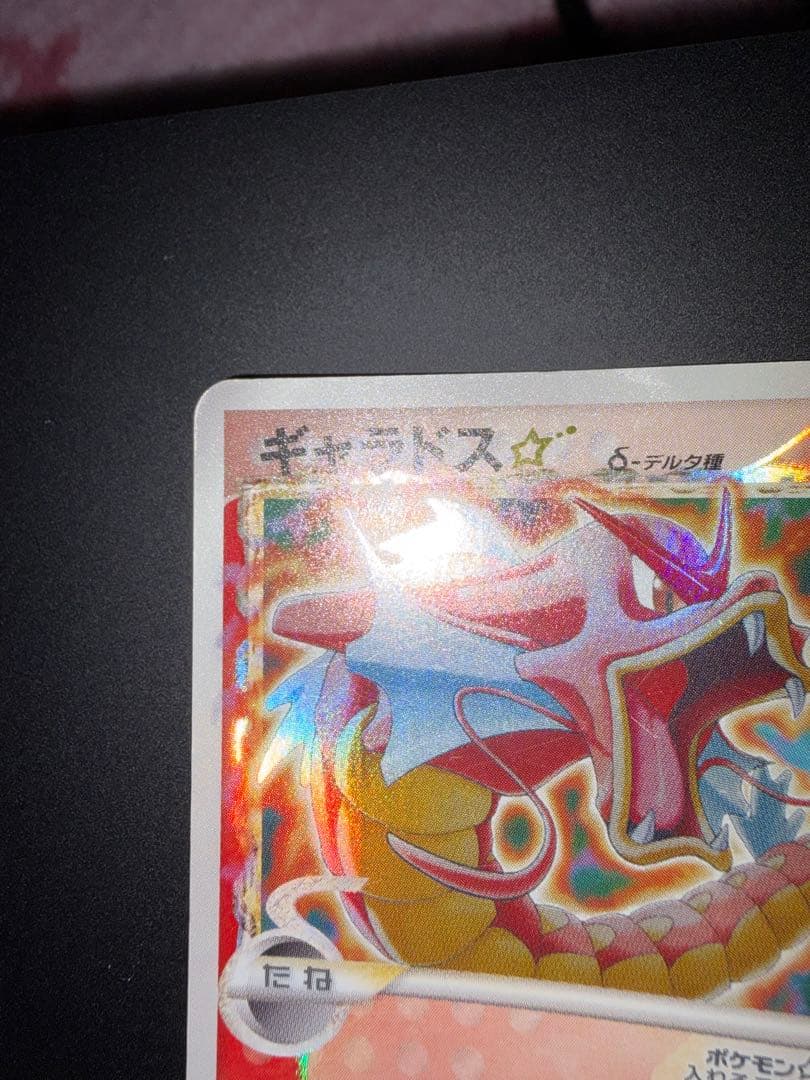 ギャラドス☆ HP80 デルタ種