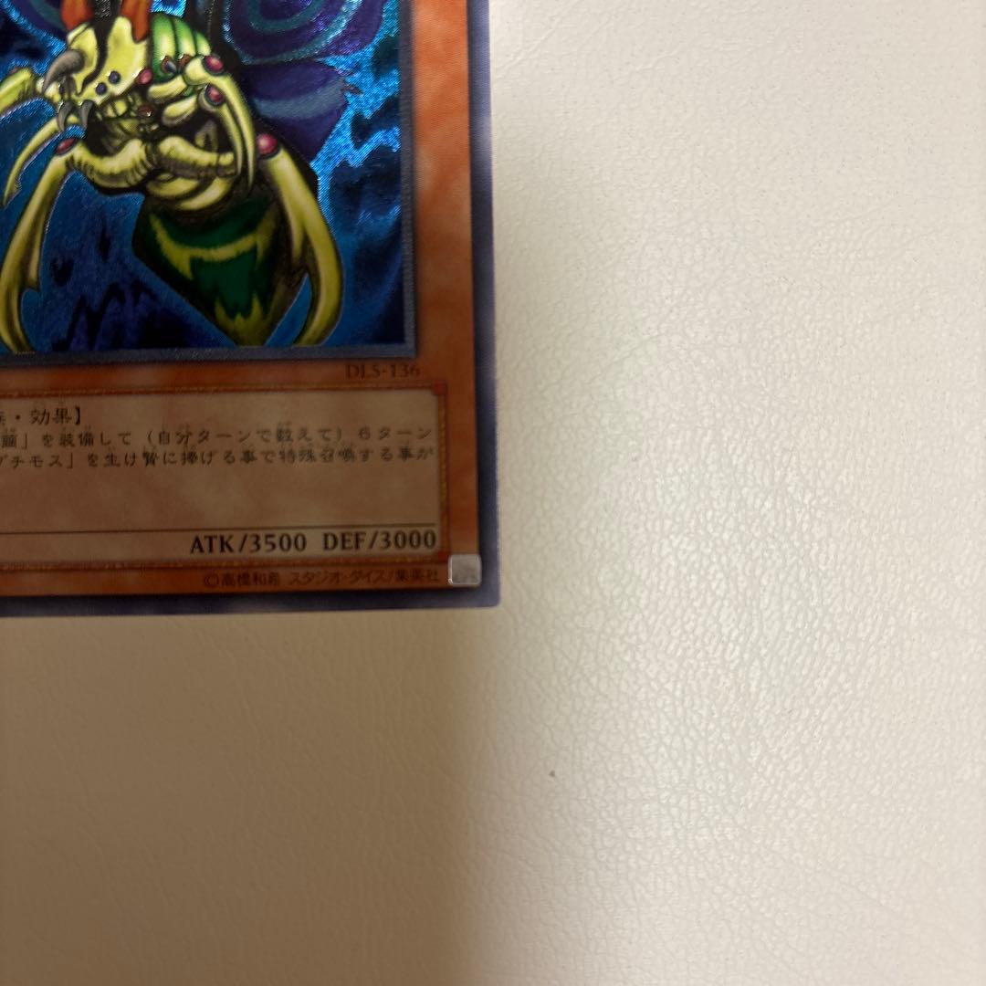 究極完全態・グレート・モス　旧レリーフ　DL5-136 遊戯王カード