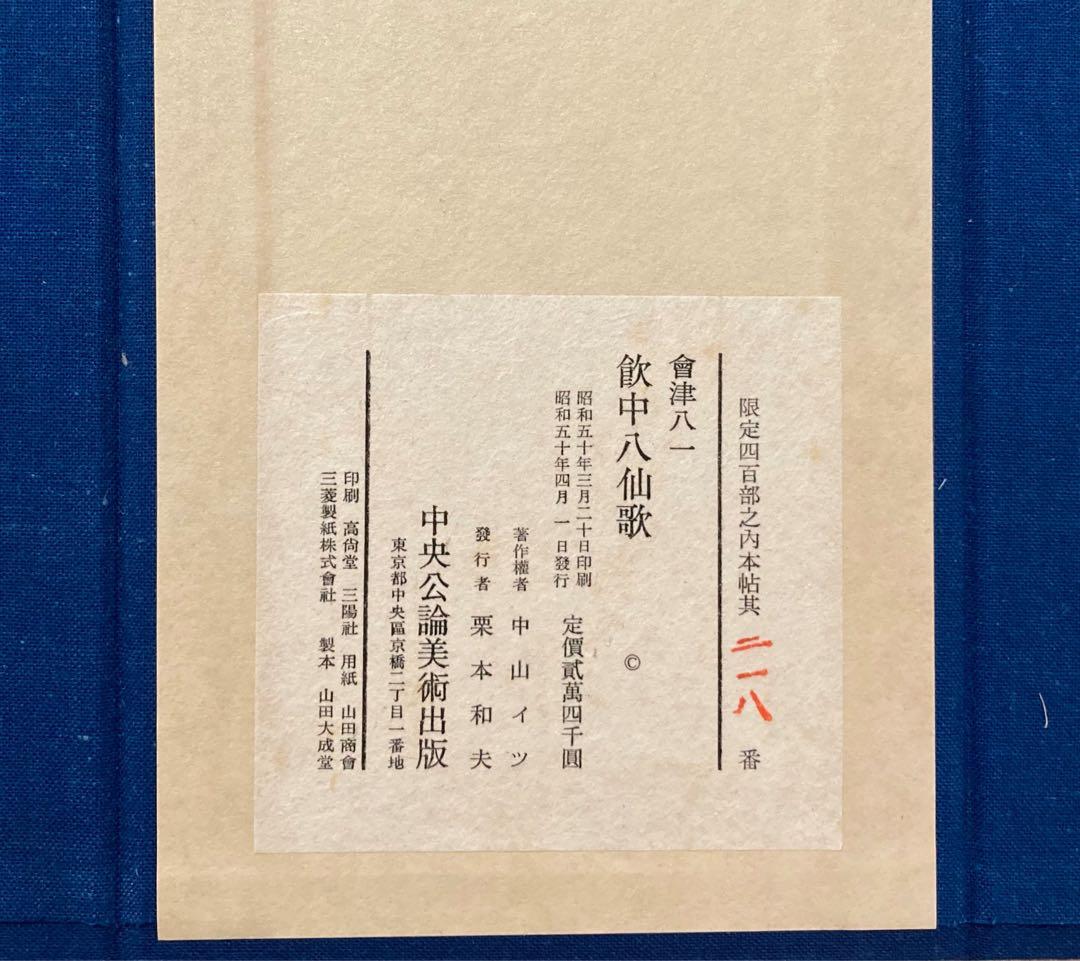 ○会津八一「飲中八仙歌」 宮川寅雄解説 昭和50年発行○