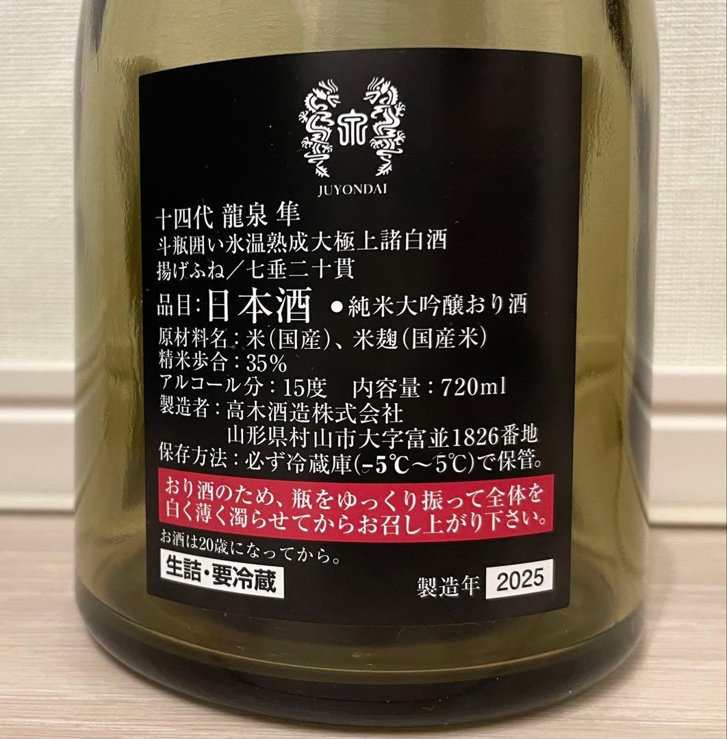 十四代 龍泉 隼 空瓶 2025年 - メルカリ