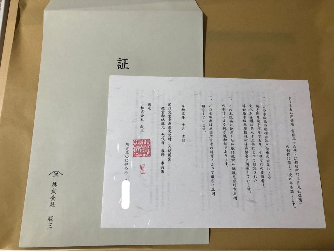 ドラえもん 浮世絵 木版画 江都駿河町三井見世略図　富嶽三十六景