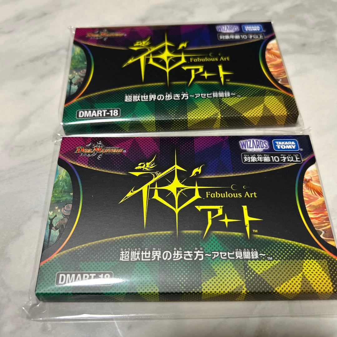 DMART-18 デュエル・マスターズ神アート 超獣世界の歩き方～アセビ見