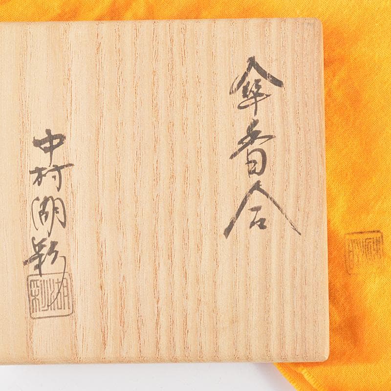 茶道具　中村湖彩作　漆塗　傘　香合　共箱　V　5879