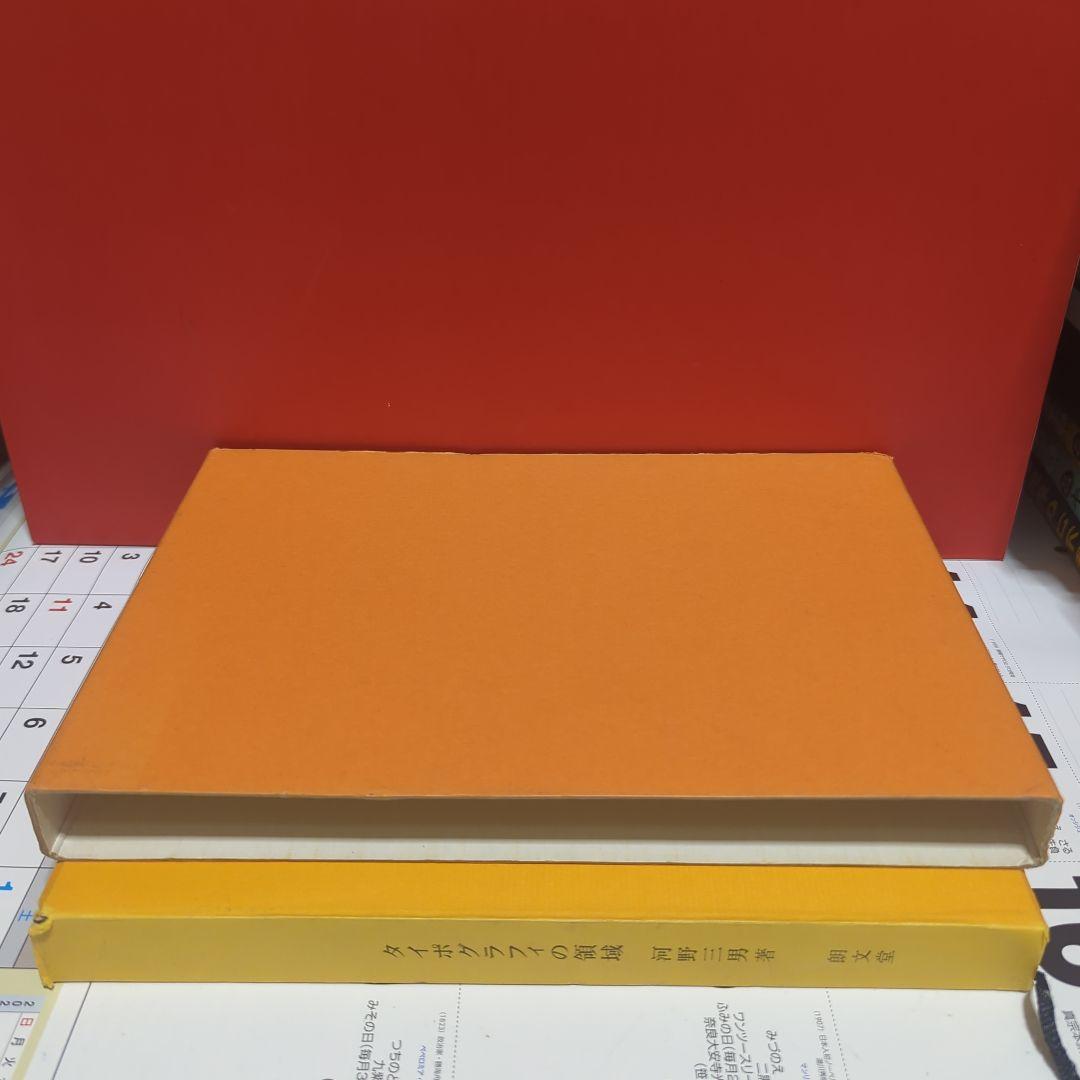 タイポグラフィの領域 河野三男 朝文堂