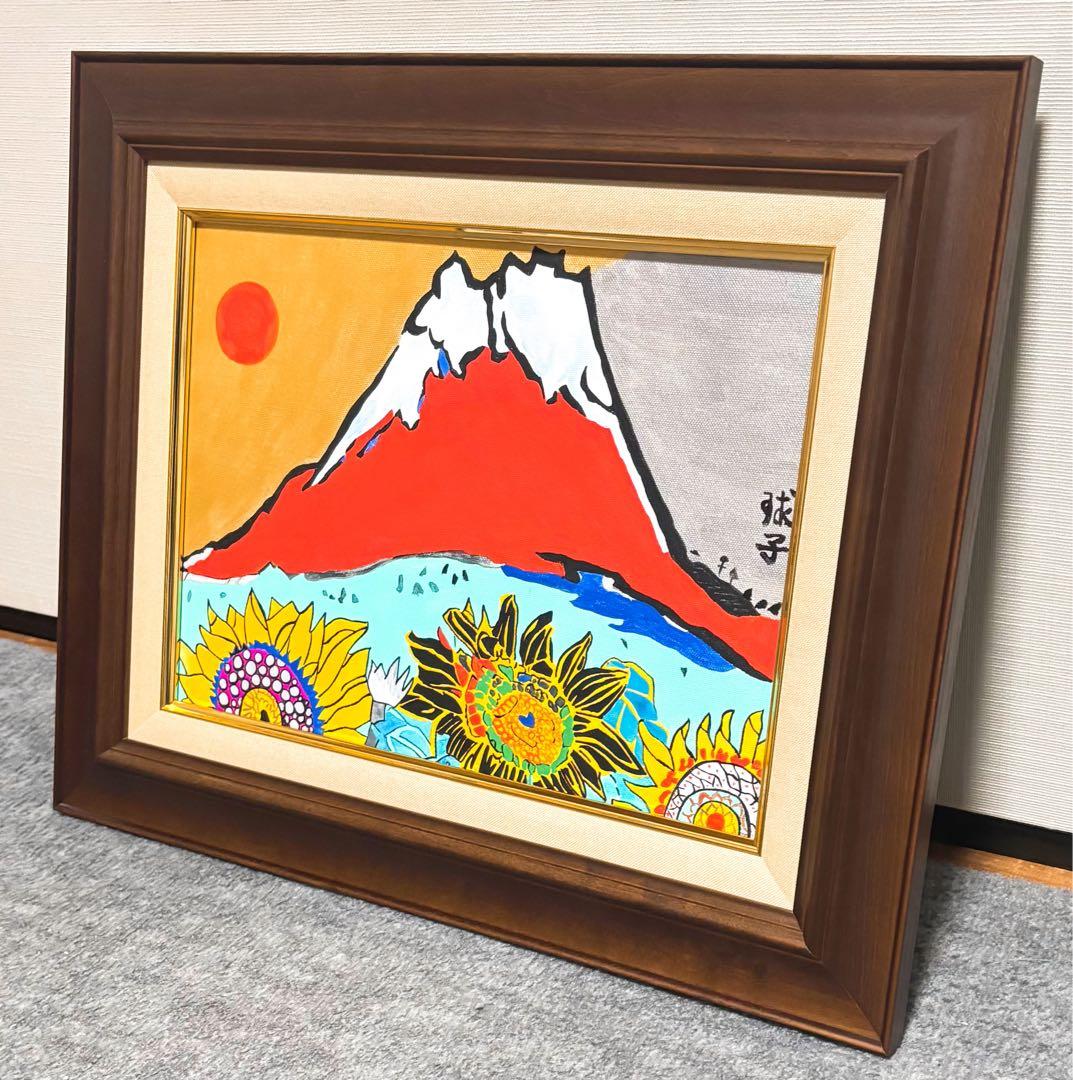 F4号】手描き油彩 片岡球子 富士に献花〜ひまわり〜額縁 未使用 【