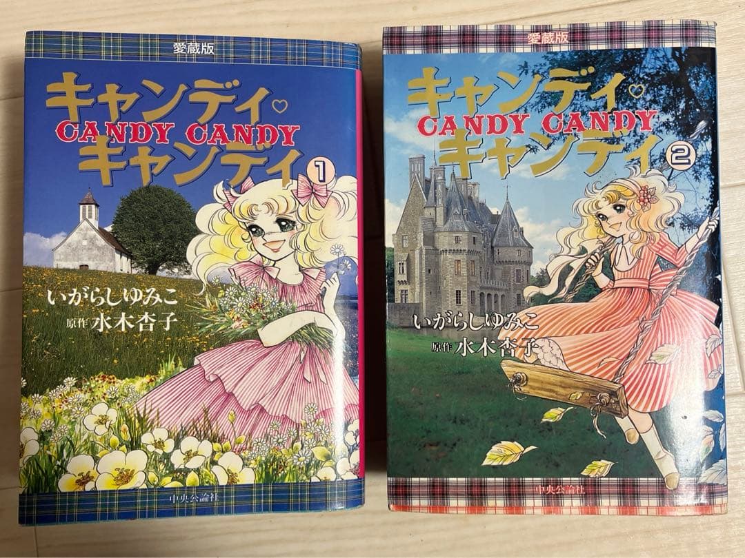 キャンディ・キャンディ 愛蔵版 初版 1巻、2巻セット いがらしゆみこ